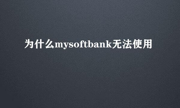 为什么mysoftbank无法使用