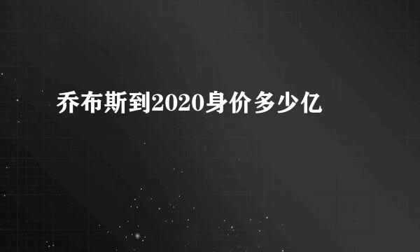 乔布斯到2020身价多少亿