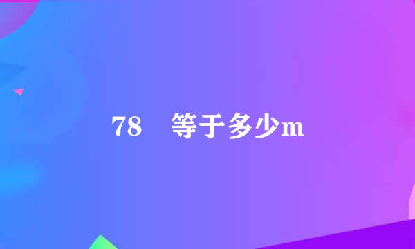 78㎝等于多少m