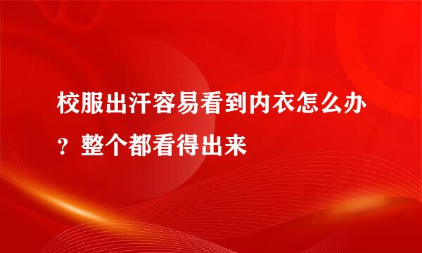 校服出汗容易看到内衣怎么办？整个都看得出来