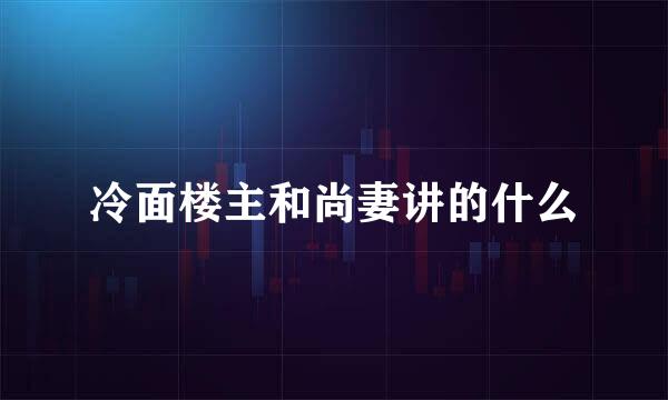 冷面楼主和尚妻讲的什么