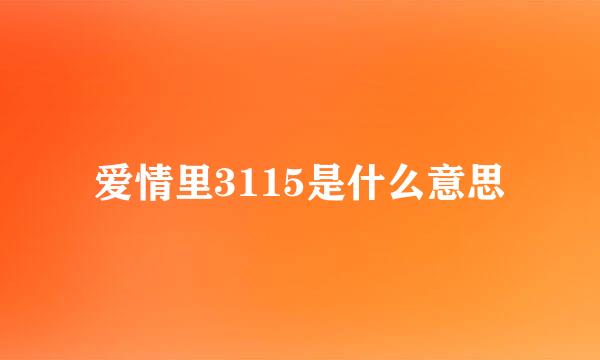 爱情里3115是什么意思