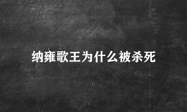 纳雍歌王为什么被杀死