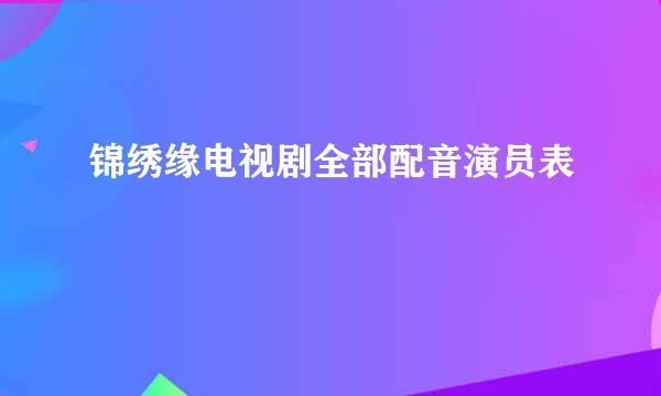 锦绣缘电视剧全部配音演员表