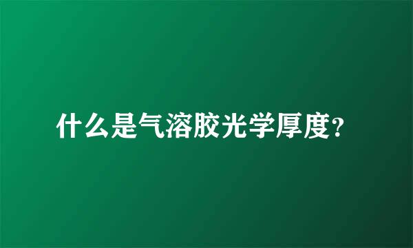 什么是气溶胶光学厚度？