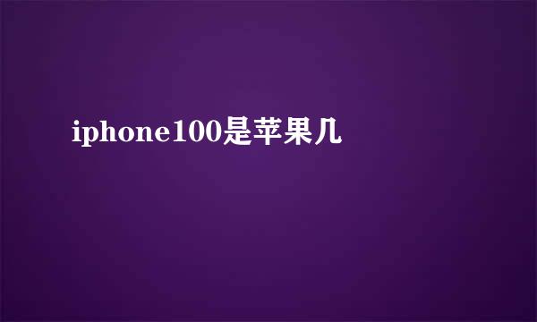 iphone100是苹果几