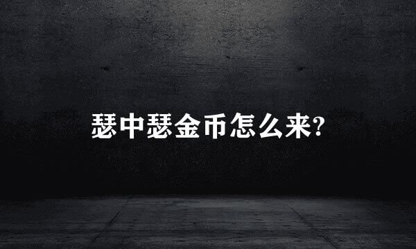 瑟中瑟金币怎么来?