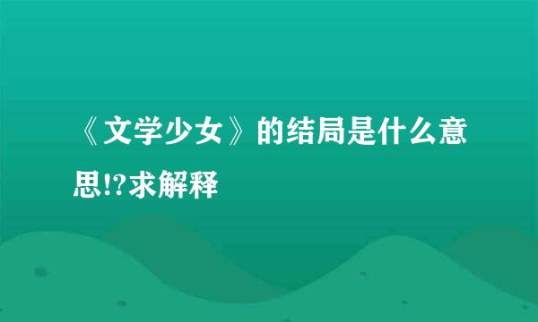 《文学少女》的结局是什么意思!?求解释