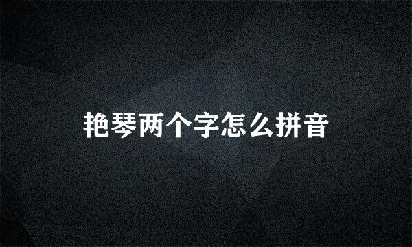 艳琴两个字怎么拼音