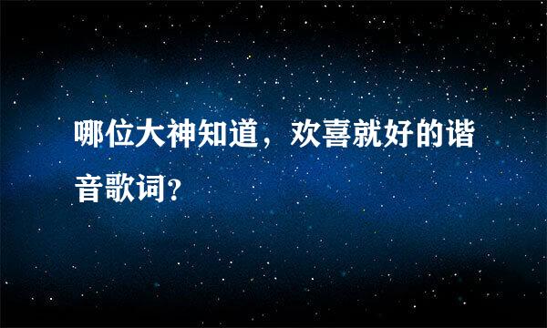 哪位大神知道，欢喜就好的谐音歌词？