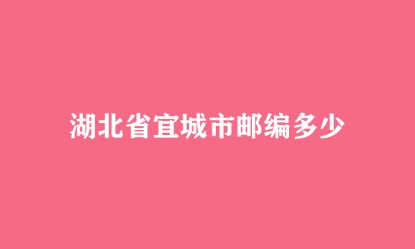 湖北省宜城市邮编多少