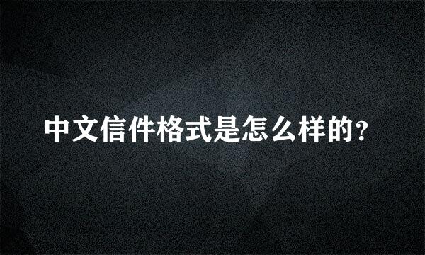 中文信件格式是怎么样的？