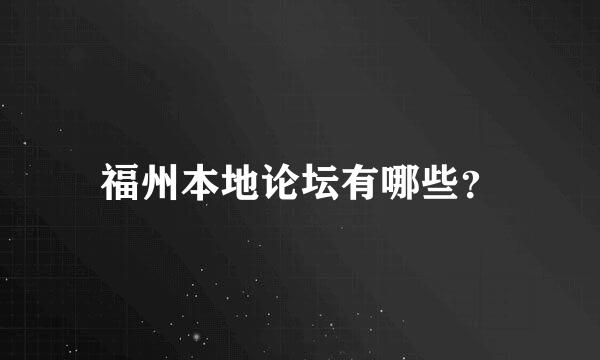 福州本地论坛有哪些？