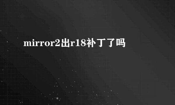 mirror2出r18补丁了吗