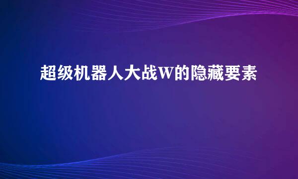 超级机器人大战W的隐藏要素