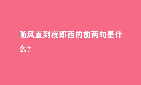 随风直到夜郎西的前两句是什么？