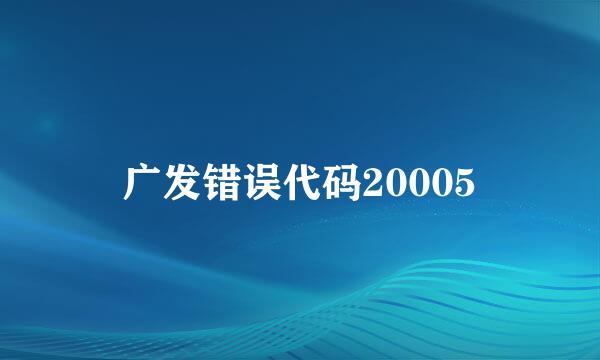 广发错误代码20005