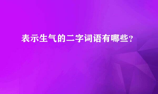 表示生气的二字词语有哪些？