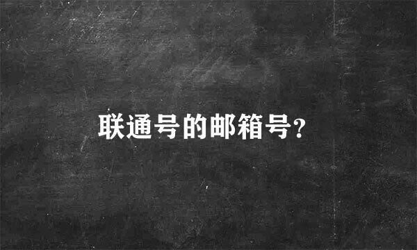 联通号的邮箱号？