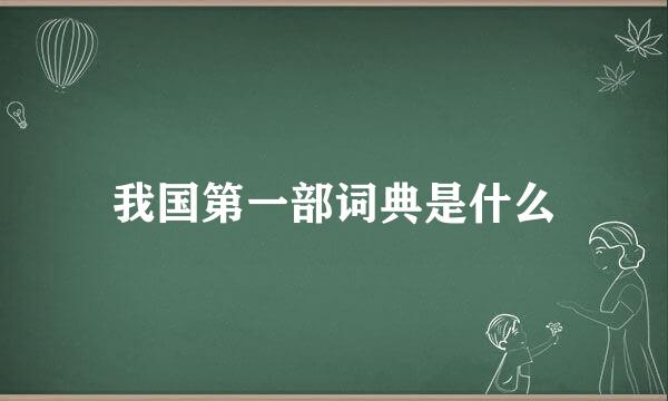 我国第一部词典是什么