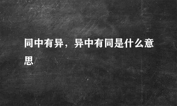 同中有异，异中有同是什么意思