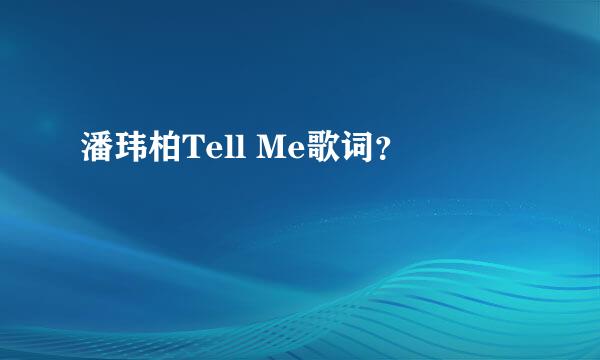 潘玮柏Tell Me歌词？