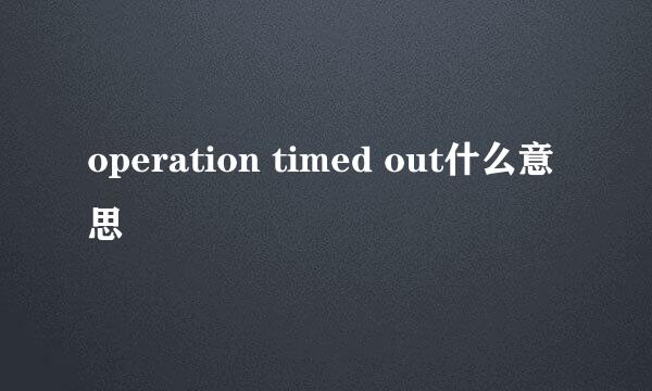 operation timed out什么意思