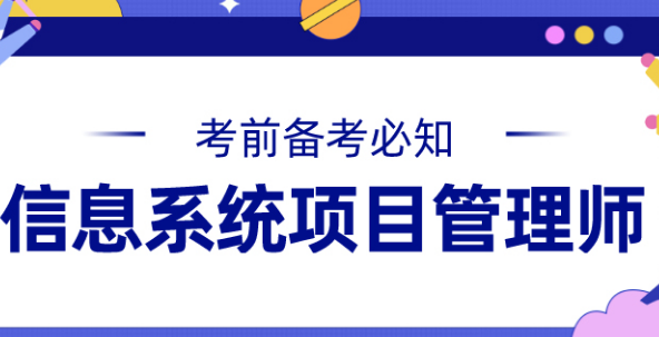 信息系统项目管理师通过率是多少？