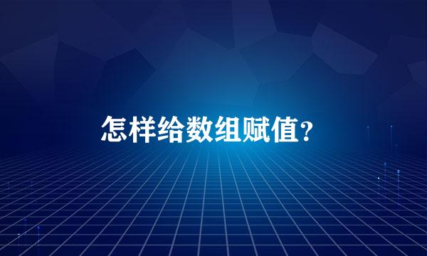 怎样给数组赋值？