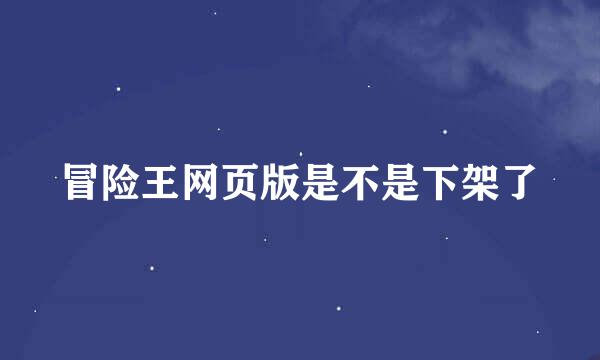 冒险王网页版是不是下架了