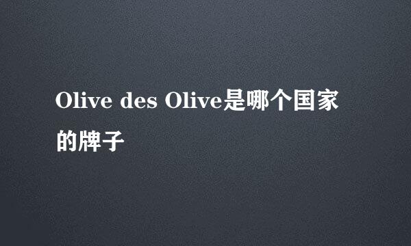 Olive des Olive是哪个国家的牌子