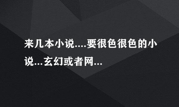 来几本小说....要很色很色的小说...玄幻或者网游都可以