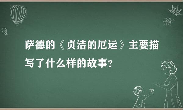 萨德的《贞洁的厄运》主要描写了什么样的故事？