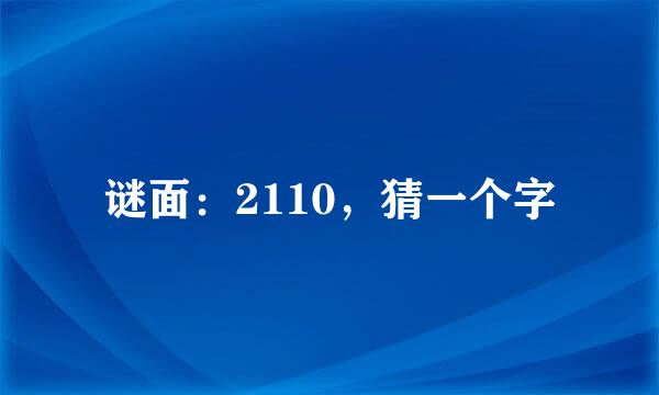 谜面：2110，猜一个字