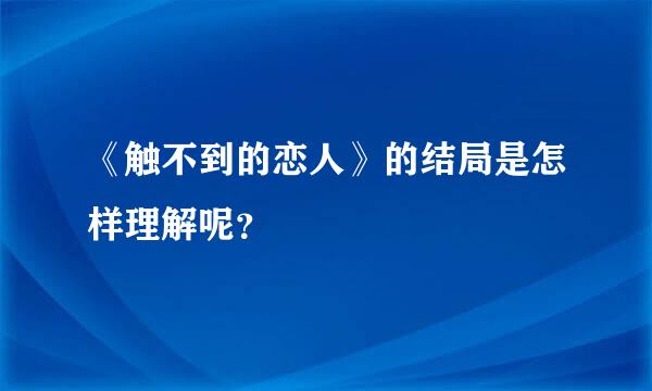 《触不到的恋人》的结局是怎样理解呢？