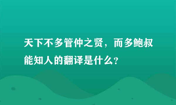 天下不多管仲之贤，而多鲍叔能知人的翻译是什么？