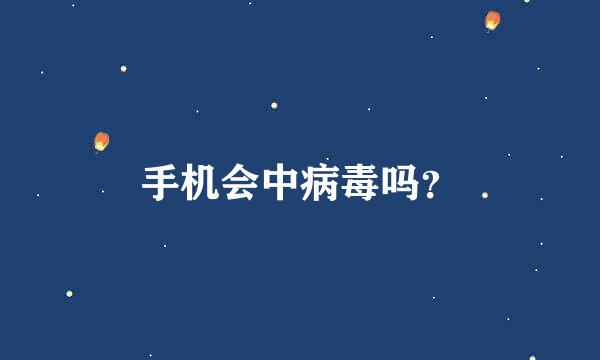 手机会中病毒吗？