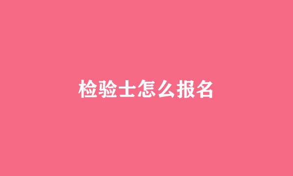 检验士怎么报名