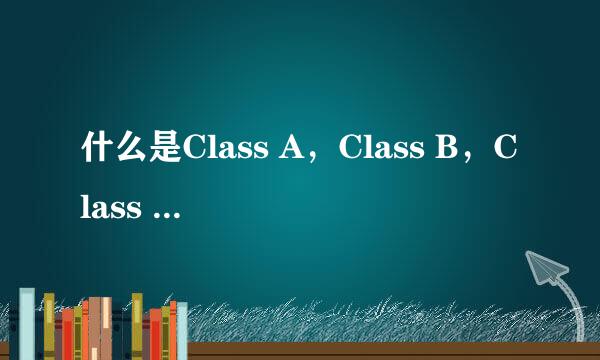 什么是Class A，Class B，Class AB放大器