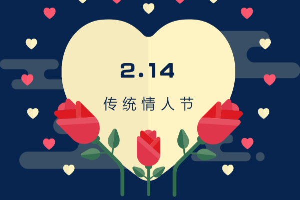 2月14日是什么节日