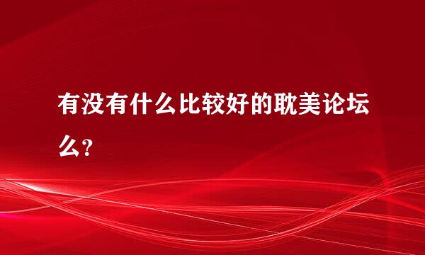 有没有什么比较好的耽美论坛么？