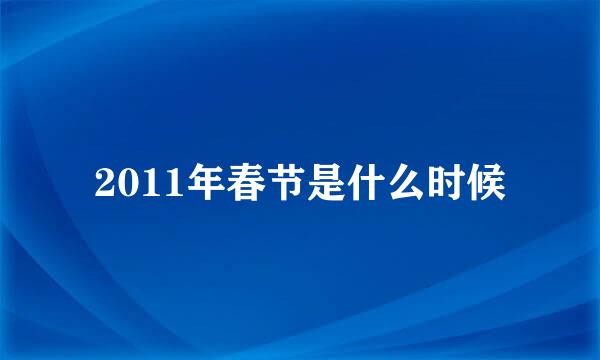 2011年春节是什么时候