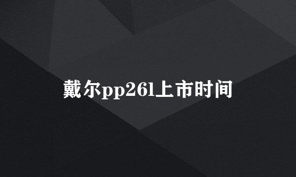 戴尔pp26l上市时间