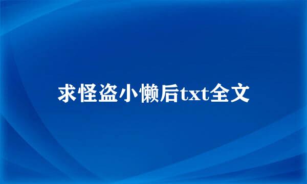 求怪盗小懒后txt全文