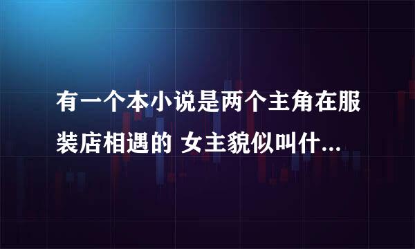 有一个本小说是两个主角在服装店相遇的 女主貌似叫什么水 两人感情发展的很顺利，是什么小说啊