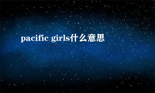 pacific girls什么意思