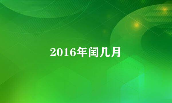 2016年闰几月