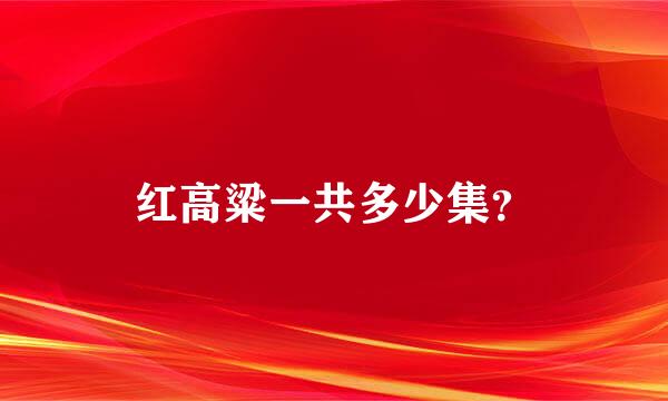 红高粱一共多少集？