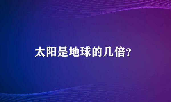 太阳是地球的几倍？