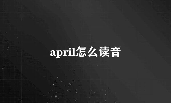 april怎么读音